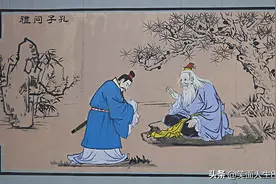 历史上孔子拜会老子，都聊了些什么？图片
