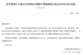 定了！2月1日起取消这项费用图片