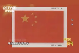 揭秘 | 五星红旗是如何诞生的？图片