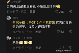 男的：我是要退彩礼，不是要退婚啊！图片