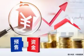 中央三部门：商品房预售资金可盖房也可还债图片