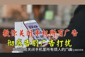 教你彻底关闭手机里所有广告，方法非常简单，老年人也能一学就会图片