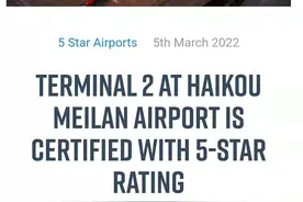 海口美兰国际机场T2获“SKYTRAX五星机场”认证图片