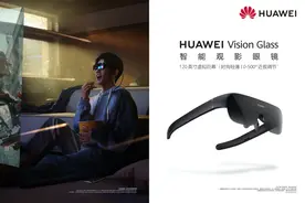 华为首款智能观影眼镜来了！随时随刻畅享巨幕画质图片
