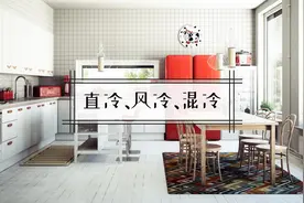 买冰箱：直冷、风冷、混冷要看清，并不是越贵就越好图片