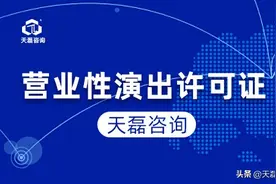 营业性演出许可证如何办理？具体办理流程图片