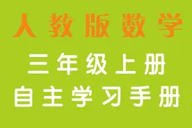 人教版三年级上册数学自主学习手册，全书复习资料图片