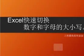 瞧一瞧，Excel也能快速切换数字和字母大小写图片