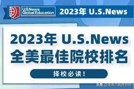 2023年U.S.News全美最佳院校排名！择校必读图片