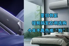 夏日将至，提前搞定空调选购，今年不再热成“狗”图片