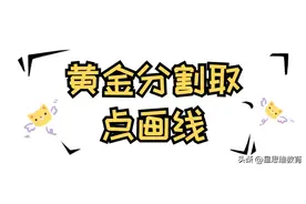 黄金分割取点画线技巧图片