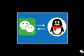 微信上可以直接登录QQ了！怎么操作?图片