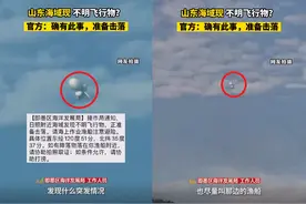 山东日照海域高空物体是什么？官方：准备击落，渔船可协助打捞图片