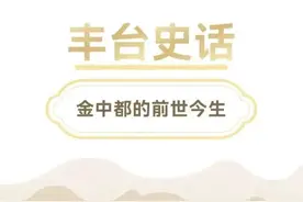 【FENG说】丰台史话（87）｜金中都的前世今生：完颜雍坐朝金中都（下）图片