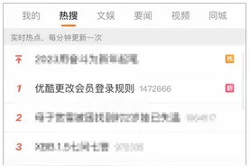 被吐槽上热搜！优酷更改会员登录规则，一个账号仅能一台手机登录，你怎么看？图片