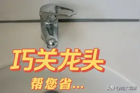 关水龙头时，多加一个动作，帮自己省到图片