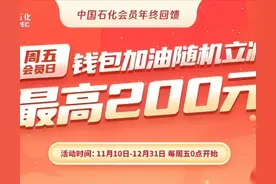 满200立减！今日加油享专属优惠图片