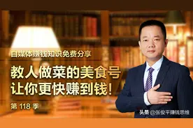 做美食号月赚10万的三种赚钱方法，和让你快速火爆的一个小窍门图片
