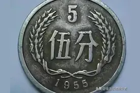 55年5分！我国发行的第一枚硬分币，已升值6000倍，你有吗？图片