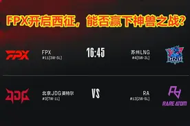 翔掌门手刃“叛徒”，FPX斩获四连胜！网友高呼：先西征再北伐图片