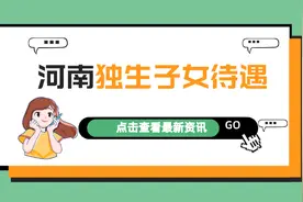 河南独生子女父母奖励标准：谁能领，怎么领，领多少？图片