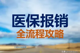 医保报销原来这么简单，网上操作三步搞定图片
