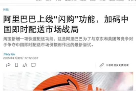 华尔街日报：淘宝闪购推出，旨在即时零售市场从京东及美团处赢得市场份额图片