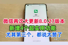 微信重磅更新8.0.27版本，新增4个功能，个个都非常实用图片