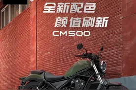 本田中国发布2022款CM500，售价维持不变增加新配色图片