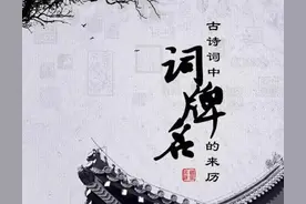 那些出名的词牌和代表作图片