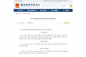 湖北：2021年第三批省科学技术奖复评专家名单图片