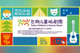 超精彩！台湖演艺小镇将办儿童戏剧周！开心麻花、米小圈将展演多部爆款剧目——图片