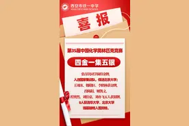 4金1集5银！第35届中国化学奥林匹克竞赛，铁一学子用实力追梦——我们的征途是星辰大海图片