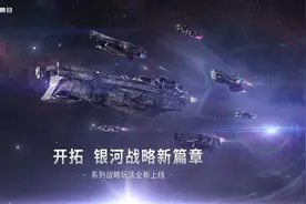 银河战局开启新篇章 拉格朗日战略玩法全新升级图片
