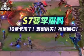 云顶S7龙之国度爆料！10费卡来了！鸡哥消失！福星回归图片