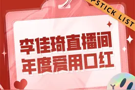 李佳琦直播间「年度爱用口红」盘点！过年想拥有？笔记记起来！图片