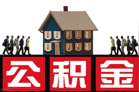 住房公积金引起热议，具有两大致命缺陷，应该考虑取消图片