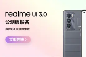 真我 GT 大师探索版适配 realme UI 3.0 公测版图片