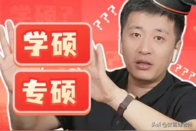 都是研究生，到底报“学硕”还是报“专硕”？图片