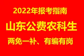 山东公费农科生——在校两免一补，就业有编有岗图片