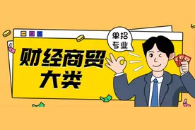 单招专业选“财经商贸类”，离高薪白领更近一步！附院校推荐图片