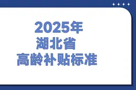25年湖北省高龄补贴还能继续领取吗？年满80就能领还是90周岁？图片