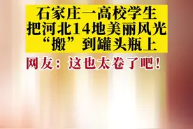 这么近那么美周末游河北校园 | 石家庄高校学生竟把河北14地美丽风光“搬”到罐头瓶上！图片