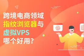 跨境电商领域指纹浏览器与虚拟机VPS哪个好用？图片