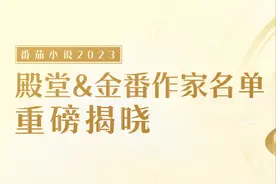 番茄小说殿堂&金番作家名单揭晓！等级权益全新升级！图片