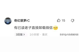 你敢显示“已读”我立马卸载！为啥“已读”标识这么不受待见？图片