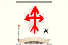 甲骨文识字｜刺、柏图片