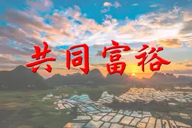 推进共同富裕要把握好四大关系图片