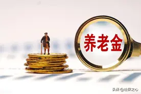云南2023养老金调整方案公布，养老金挂钩比例大幅提升，涨多少？图片