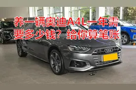养一辆奥迪A4L一年需要多少钱？给你算笔账，看完心里有数图片